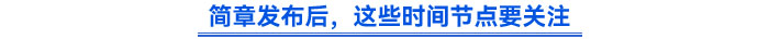 簡章發(fā)布后，這些時間節(jié)點要關(guān)注