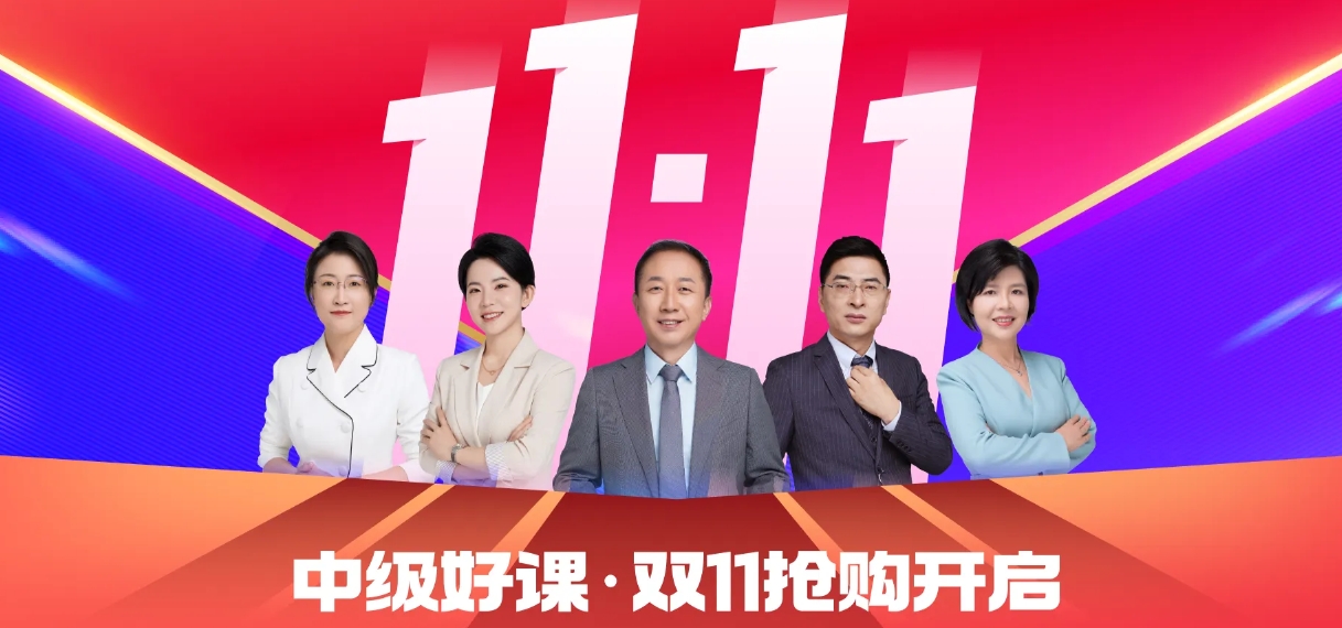 雙十一來襲，中級會計考生如何明智“囤課”備考？