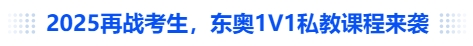 中級會計2025再戰(zhàn)考生，東奧1V1私教課程來襲