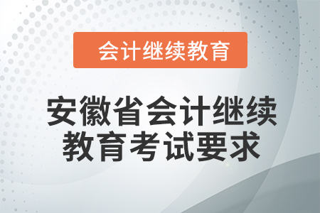 2024年安徽省會(huì)計(jì)繼續(xù)教育考試要求