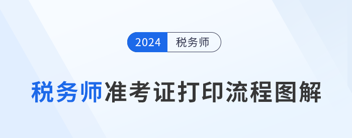 2024年稅務(wù)師考試準(zhǔn)考證打印流程圖解，建議收藏！