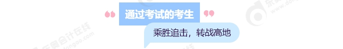 通過考試的考生，乘勝追擊，轉戰(zhàn)高地