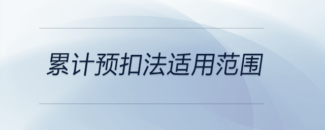 累計預扣法適用范圍