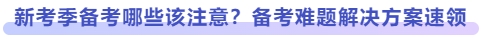 新考季備考哪些該注意？備考難題解決方案速領(lǐng)