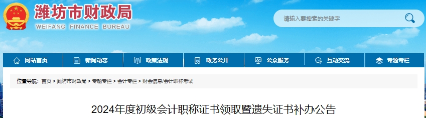 山東濰坊2024年初級(jí)會(huì)計(jì)職稱證書領(lǐng)取暨遺失證書補(bǔ)辦公告