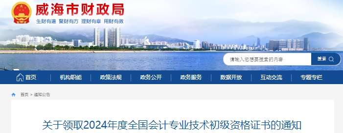 山東威海2024年初級會計師證書領(lǐng)取通知