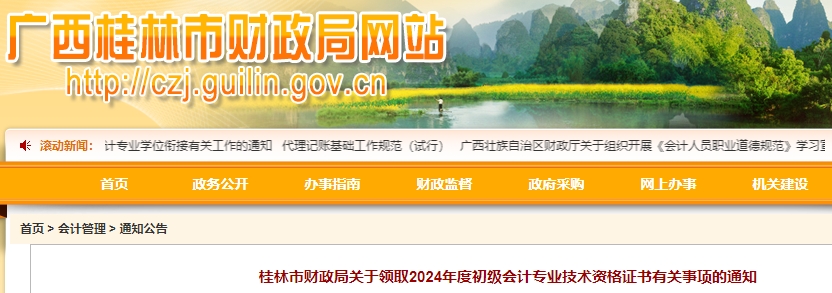 廣西桂林2024年初級會計證書領(lǐng)取通知