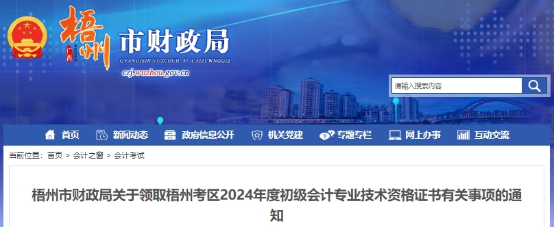 廣西梧州2024年初級會計職稱證書領(lǐng)取通知