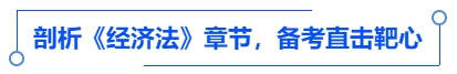 中級會計剖析《經濟法》章節(jié)，備考直擊靶心