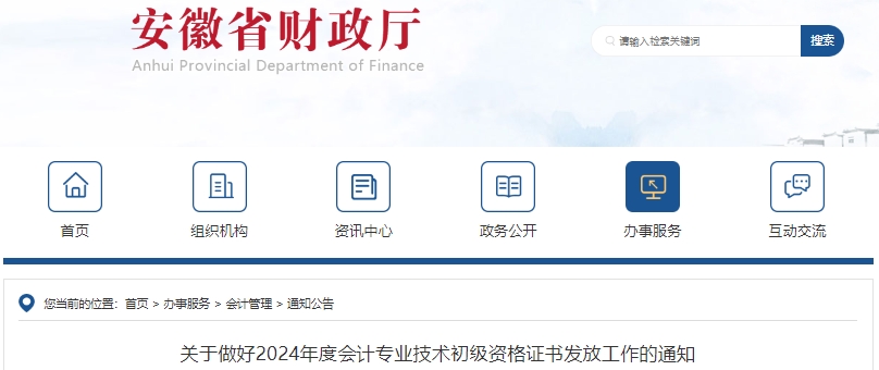 安徽關(guān)于做好2024年初級(jí)會(huì)計(jì)證書(shū)發(fā)放工作的通知