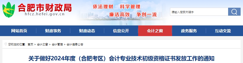 安徽合肥2024年初級會計證書發(fā)放已開始！