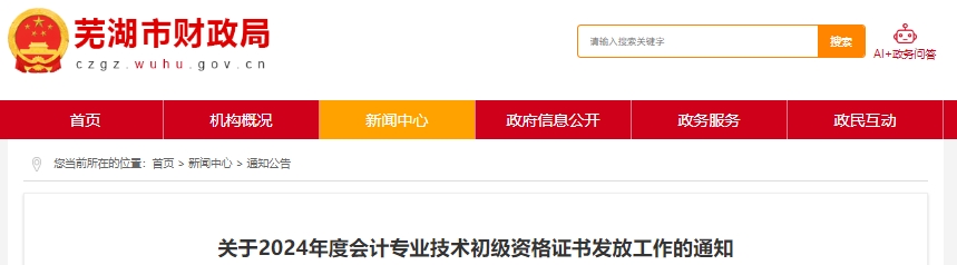 安徽蕪湖2024年初級(jí)會(huì)計(jì)證書(shū)發(fā)放通知