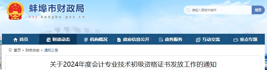 安徽蚌埠2024年初級會計(jì)職稱證書發(fā)放通知