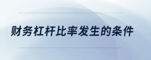 財務(wù)杠桿比率發(fā)生的條件