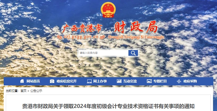廣西貴港2024年初級(jí)會(huì)計(jì)職稱證書領(lǐng)取通知