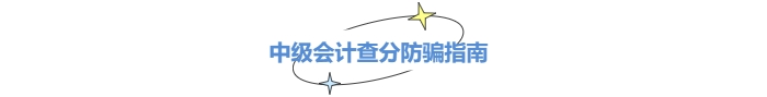 中級(jí)會(huì)計(jì)查分防騙指南