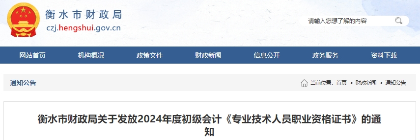 河北衡水2024年初級會計師證書發(fā)放通知