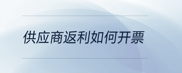供應(yīng)商返利如何開票