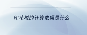 印花稅的計算依據(jù)是什么