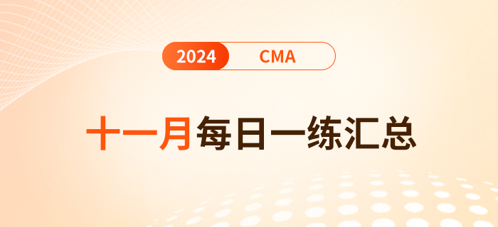 2024年cma考試十一月份每日一練匯總