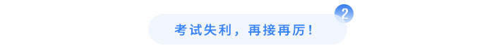 考試失利，再接再厲！