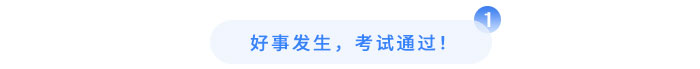 好事發(fā)生，考試通過！