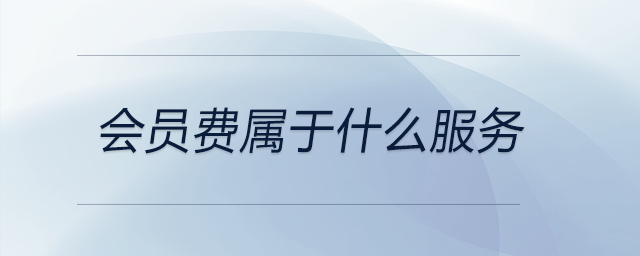 會(huì)員費(fèi)屬于什么服務(wù)