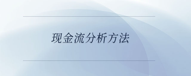 現(xiàn)金流分析方法 現(xiàn)金流分析方法
