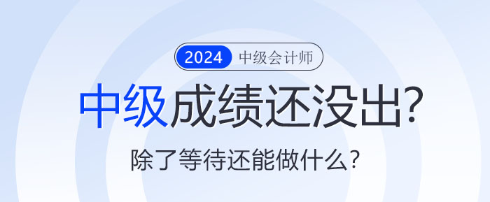 中級成績還沒出來？