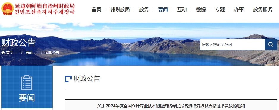 吉林延邊2024年初級(jí)會(huì)計(jì)考試報(bào)名資格復(fù)核及合格證書發(fā)放通知