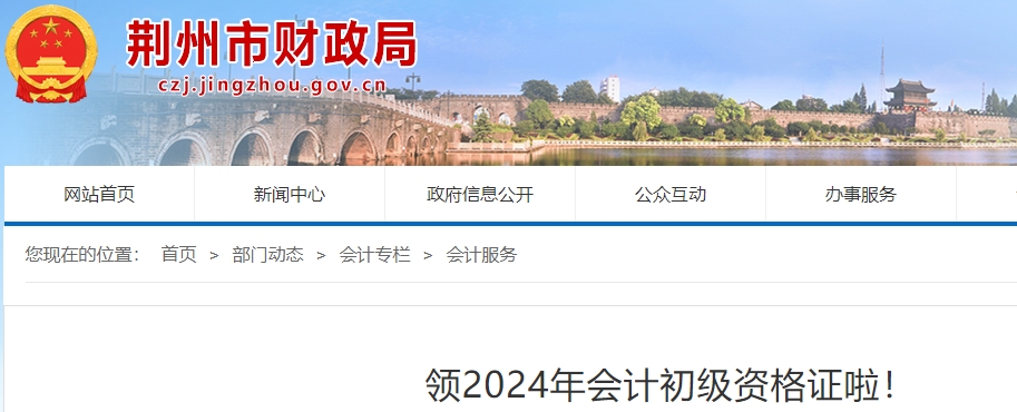 湖北荊州2024年初級會計師證書領(lǐng)取10月15日起