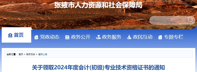 甘肅張掖2024年初級會計(jì)證書領(lǐng)取通知