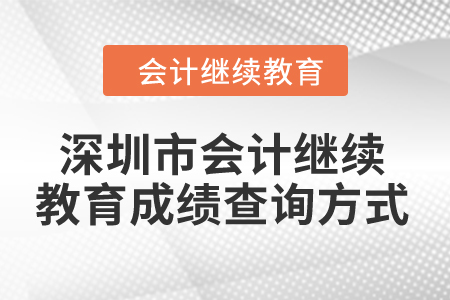 2024年深圳市東奧會(huì)計(jì)繼續(xù)教育成績(jī)查詢(xún)方式 2024年深圳市東奧會(huì)計(jì)繼續(xù)教育成績(jī)查詢(xún)方式