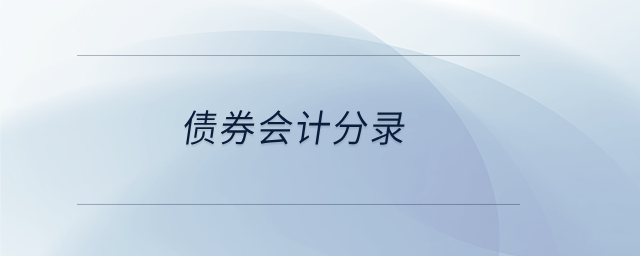 債券會計分錄 債券會計分錄