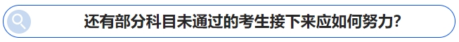中級會計還有部分科目未通過的考生接下來應(yīng)如何努力？