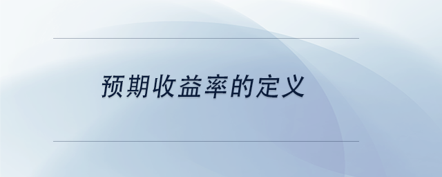 中級會計預期收益率的定義 中級會計預期收益率的定義