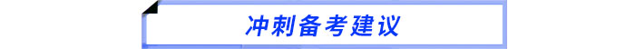 沖刺備考建議