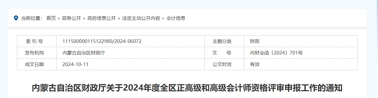 內(nèi)蒙古2024年度正高級(jí)和高級(jí)會(huì)計(jì)師資格評(píng)審申報(bào)工作的通知
