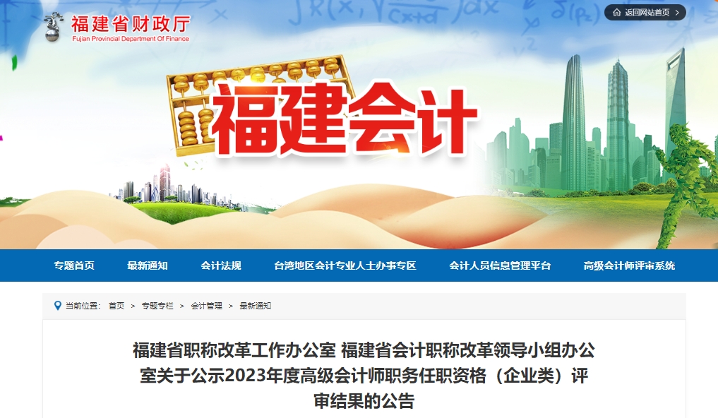 福建省2023年度高級會計師職務任職資格(企業(yè)類)評審結果的公告