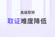 好消息！財(cái)會(huì)人高級(jí)職稱(chēng)取證難度降低！