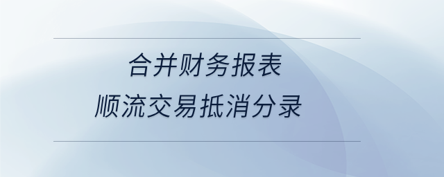 合并財務報表順流交易抵消分錄 合并財務報表順流交易抵消分錄