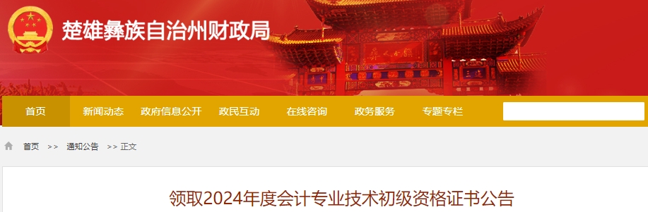 云南楚雄2024年初級會計(jì)證書領(lǐng)取公告