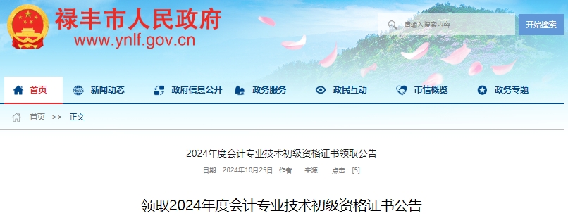 云南祿豐2024年初級會計考生集中領(lǐng)證時間10月28日開始