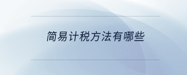 簡易計(jì)稅方法有哪些