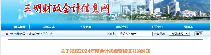 福建三明關(guān)于領(lǐng)取2024年初級會計資格證書的通知
