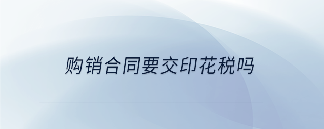 購銷合同要交印花稅嗎