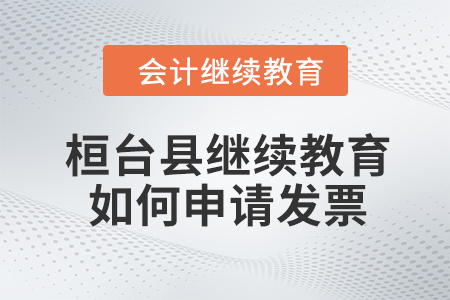 2024年桓臺(tái)縣繼續(xù)教育如何申請(qǐng)發(fā)票？