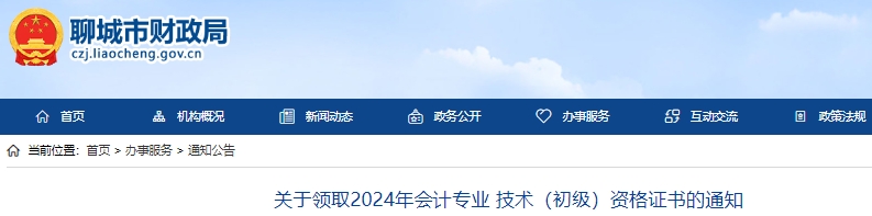 山東聊城2024年初級(jí)會(huì)計(jì)證書領(lǐng)取通知