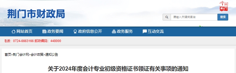 湖北荊門2024年初級(jí)會(huì)計(jì)證書領(lǐng)取通知