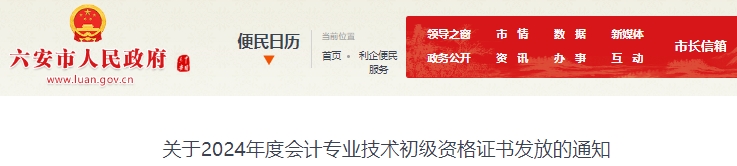 安徽六安2024年初級(jí)會(huì)計(jì)證書發(fā)放通知